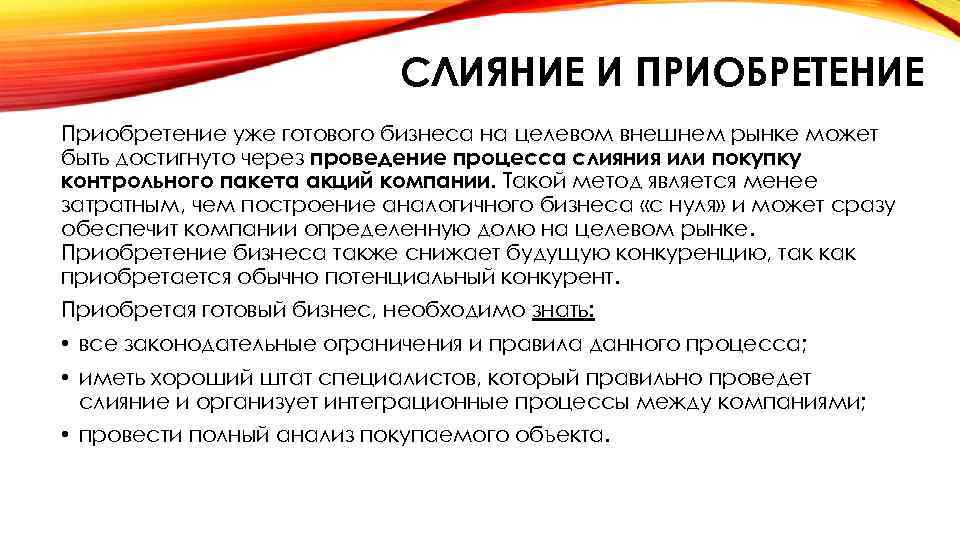 СЛИЯНИЕ И ПРИОБРЕТЕНИЕ Приобретение уже готового бизнеса на целевом внешнем рынке может быть достигнуто