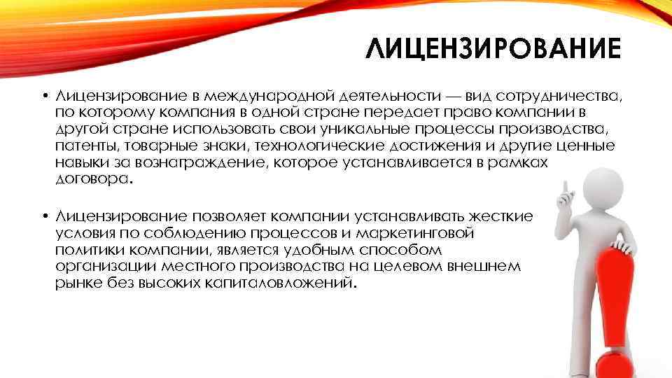 ЛИЦЕНЗИРОВАНИЕ • Лицензирование в международной деятельности — вид сотрудничества, по которому компания в одной