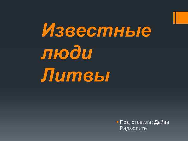 Известные люди Литвы § Подготовила: Дайва Радзюлите 