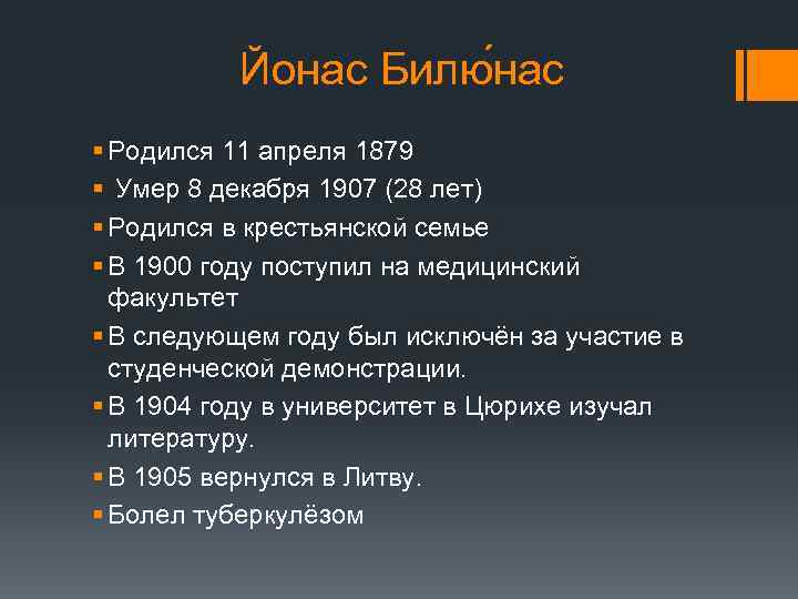 Йонас Билю нас § Родился 11 апреля 1879 § Умер 8 декабря 1907 (28