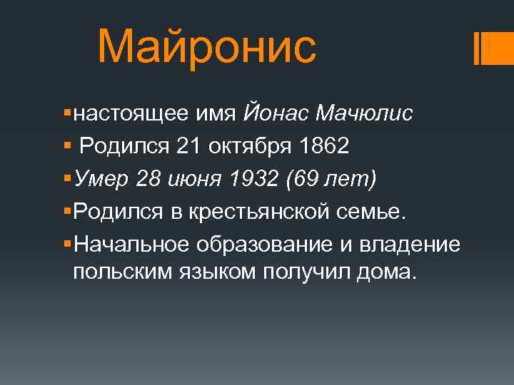 Майронис §настоящее имя Йонас Мачюлис § Родился 21 октября 1862 §Умер 28 июня 1932