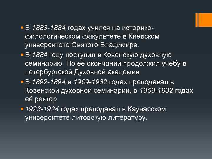 § В 1883 -1884 годах учился на историкофилологическом факультете в Киевском университете Святого Владимира.