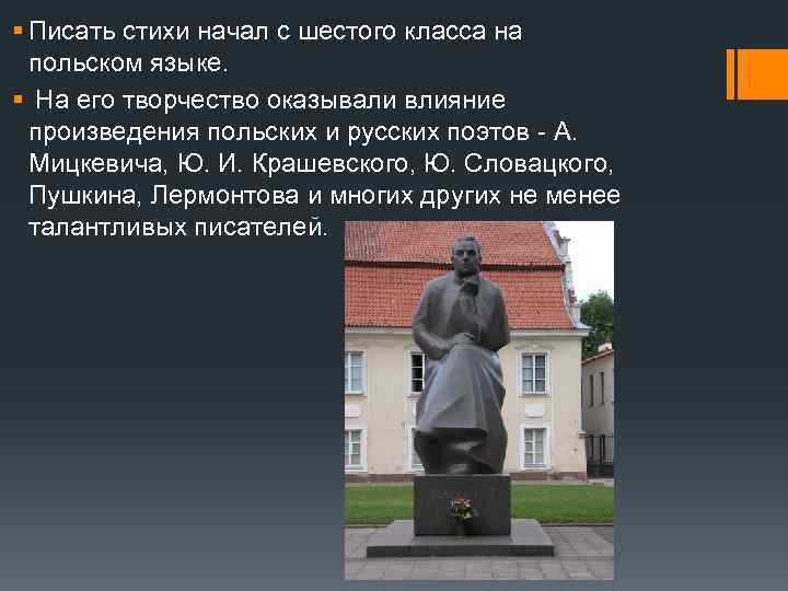 § Писать стихи начал с шестого класса на польском языке. § На его творчество