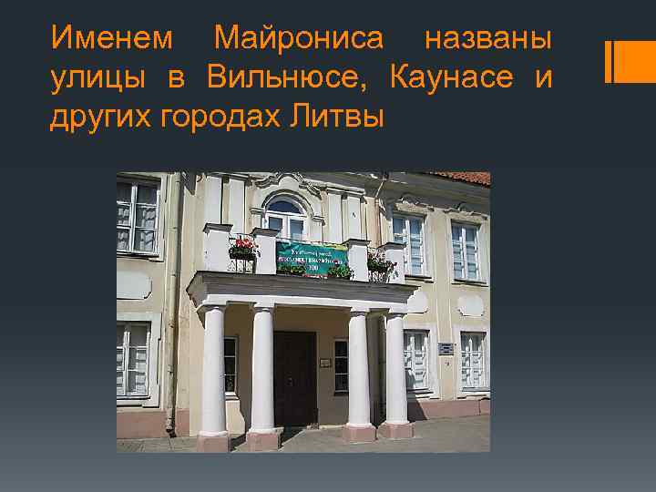 Именем Майрониса названы улицы в Вильнюсе, Каунасе и других городах Литвы 