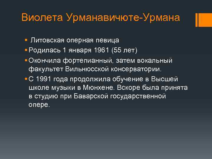 Виолета Урманавичюте-Урмана § Литовская оперная певица § Родилась 1 января 1961 (55 лет) §