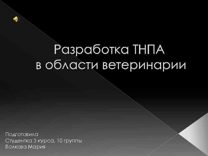 Разработка ТНПА в области ветеринарии Подготовила Студентка 3 курса, 10 группы Волкова Мария 