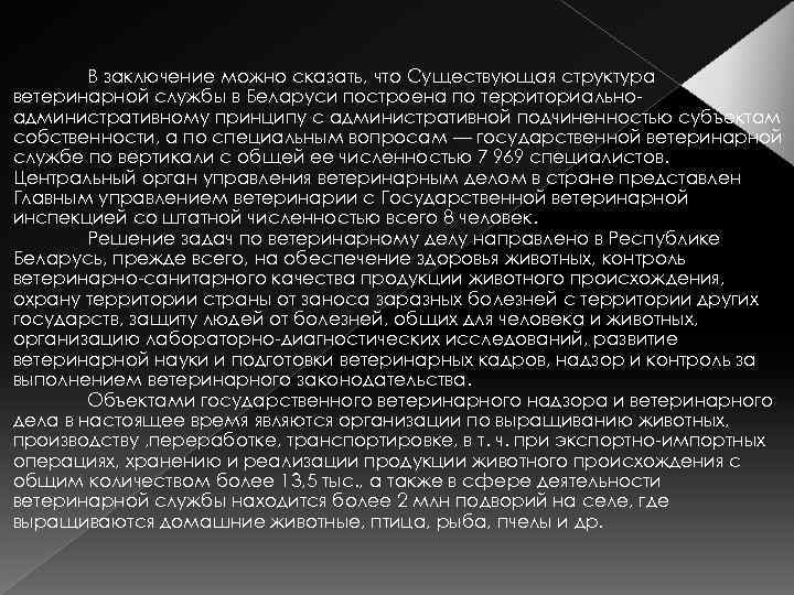 В заключение можно сказать, что Существующая структура ветеринарной службы в Беларуси построена по территориальноадминистративному