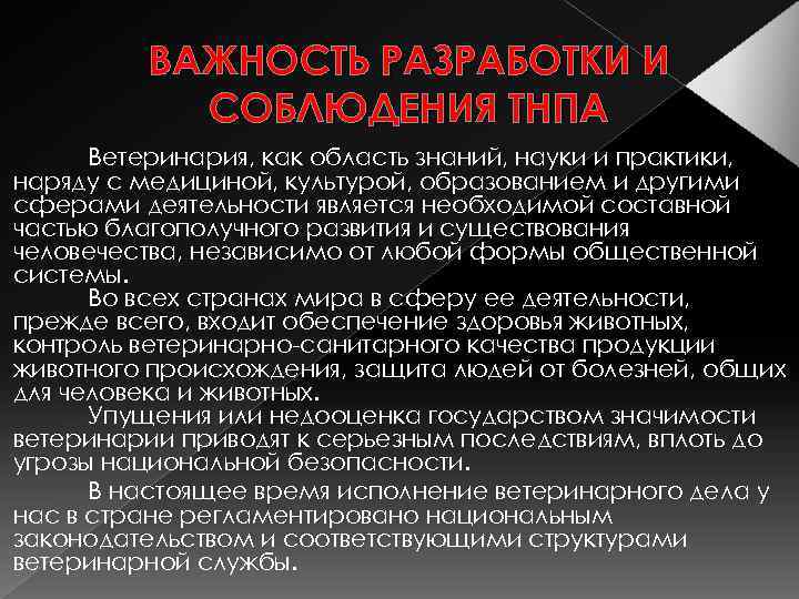 ВАЖНОСТЬ РАЗРАБОТКИ И СОБЛЮДЕНИЯ ТНПА Ветеринария, как область знаний, науки и практики, наряду с