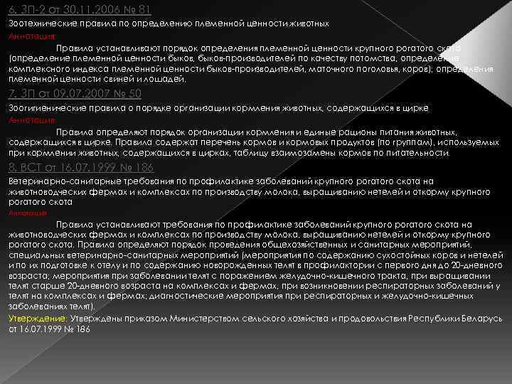 6. ЗП-2 от 30. 11. 2006 № 81 Зоотехнические правила по определению племенной ценности