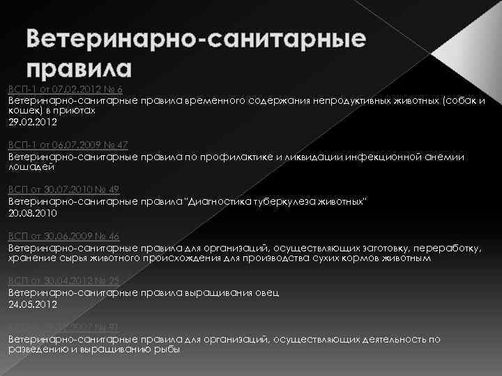 Ветеринарно-санитарные правила ВСП-1 от 07. 02. 2012 № 6 Ветеринарно-санитарные правила временного содержания непродуктивных