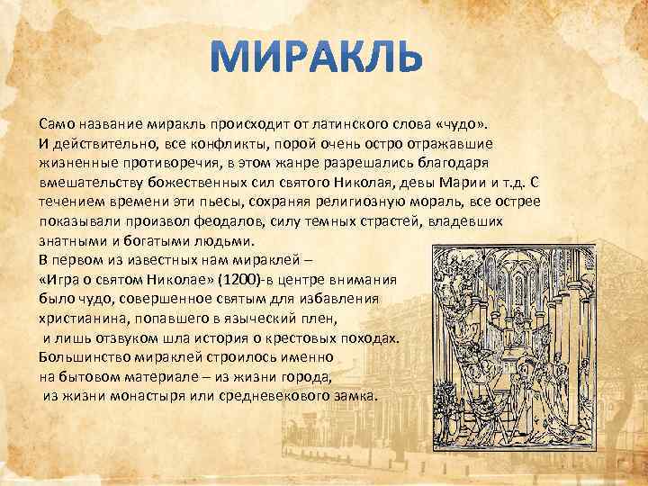 . Само название миракль происходит от латинского слова «чудо» . И действительно, все конфликты,