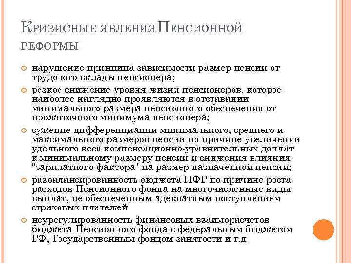 КРИЗИСНЫЕ ЯВЛЕНИЯ ПЕНСИОННОЙ РЕФОРМЫ нарушение принципа зависимости размер пенсии от трудового вклады пенсионера; резкое