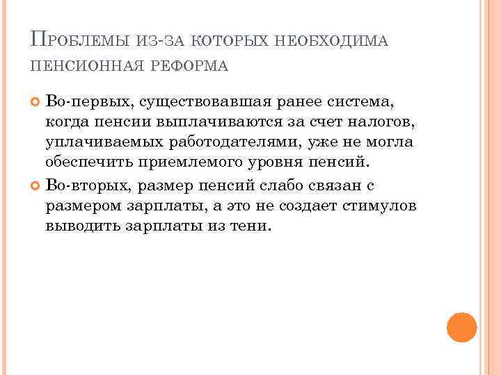 ПРОБЛЕМЫ ИЗ-ЗА КОТОРЫХ НЕОБХОДИМА ПЕНСИОННАЯ РЕФОРМА Во-первых, существовавшая ранее система, когда пенсии выплачиваются за