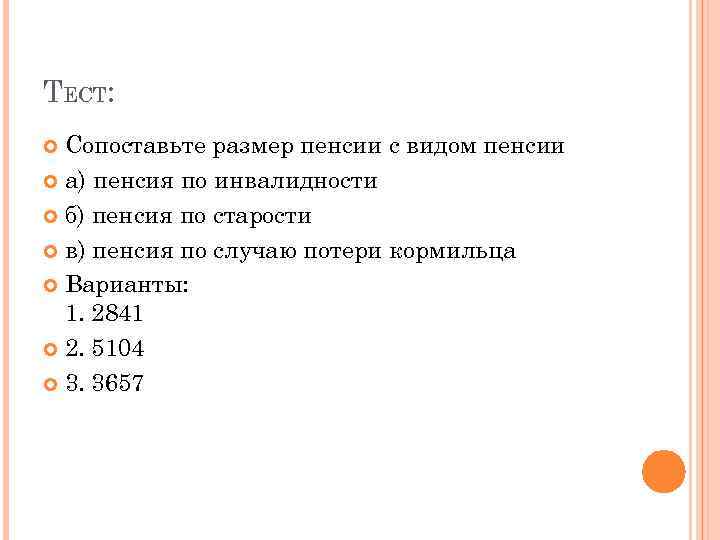 ТЕСТ: Сопоставьте размер пенсии с видом пенсии а) пенсия по инвалидности б) пенсия по