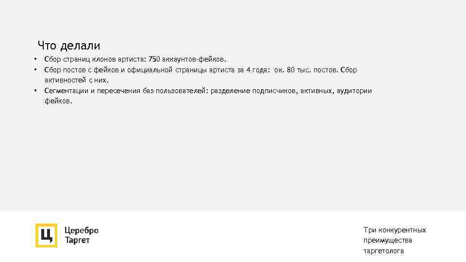 Что делали • • • Сбор страниц клонов артиста: 750 аккаунтов-фейков. Сбор постов с