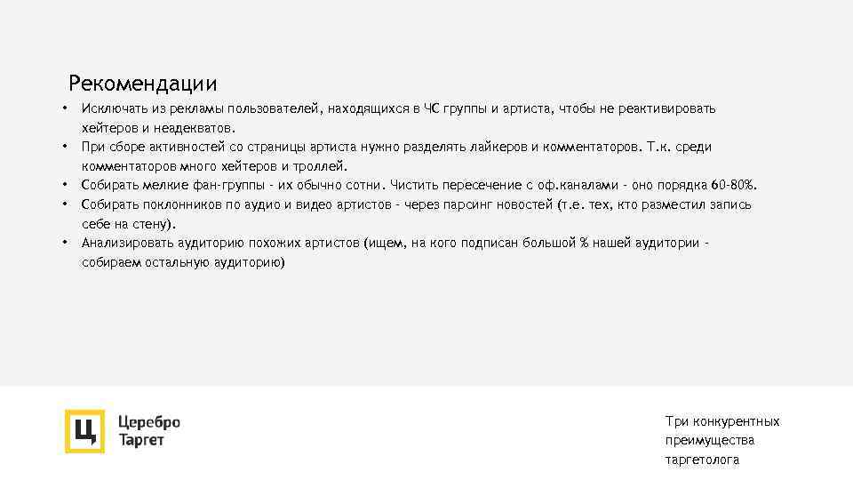 Рекомендации • • • Исключать из рекламы пользователей, находящихся в ЧС группы и артиста,