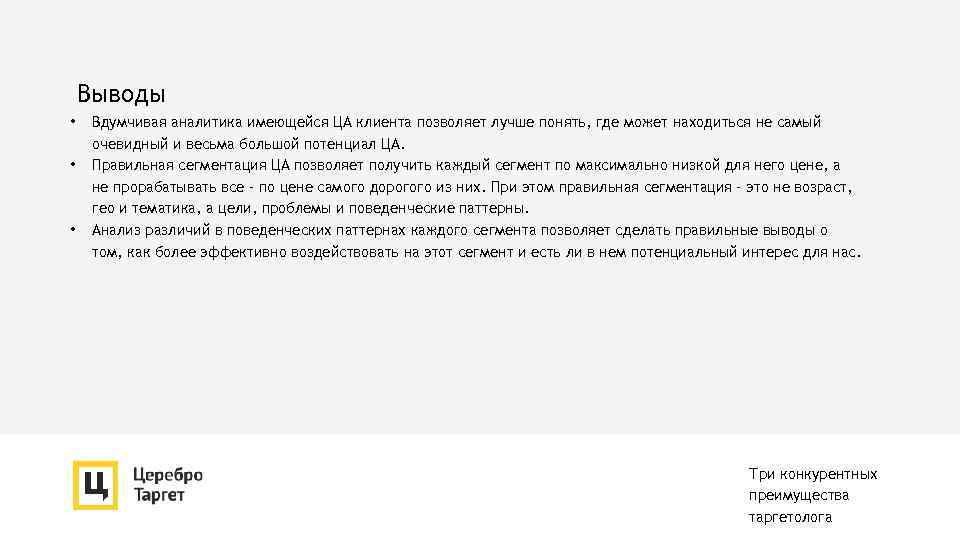 Выводы • • • Вдумчивая аналитика имеющейся ЦА клиента позволяет лучше понять, где может