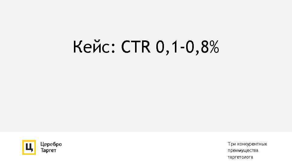 Кейс: CTR 0, 1 -0, 8% Три конкурентных преимущества таргетолога 