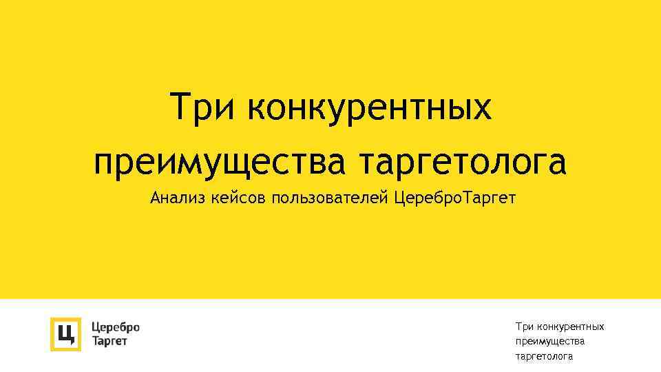 Три конкурентных преимущества таргетолога Анализ кейсов пользователей Церебро. Таргет Три конкурентных преимущества таргетолога 