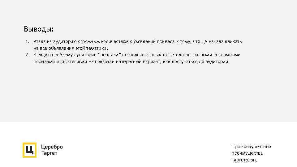 Выводы: 1. Атака на аудиторию огромным количеством объявлений привела к тому, что ЦА начала