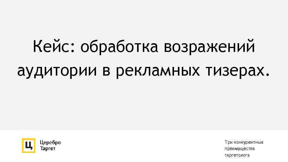 Кейс: обработка возражений аудитории в рекламных тизерах. Три конкурентных преимущества таргетолога 