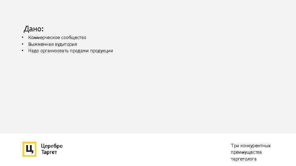 Дано: • • • Коммерческое сообщество Выжженная аудитория Надо организовать продажи продукции Три конкурентных