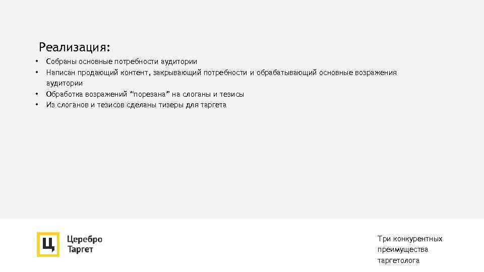 Реализация: • • Собраны основные потребности аудитории Написан продающий контент, закрывающий потребности и обрабатывающий