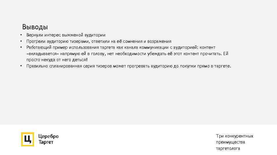 Выводы • • Вернули интерес выжженой аудитории Прогрели аудиторию тизерами, ответили на её сомнения