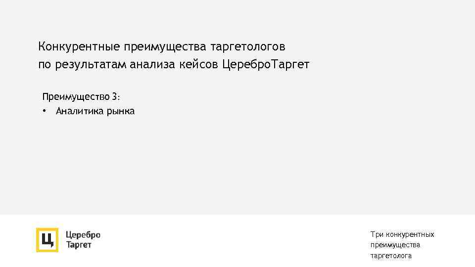 Конкурентные преимущества таргетологов по результатам анализа кейсов Церебро. Таргет Преимущество 3: • Аналитика рынка