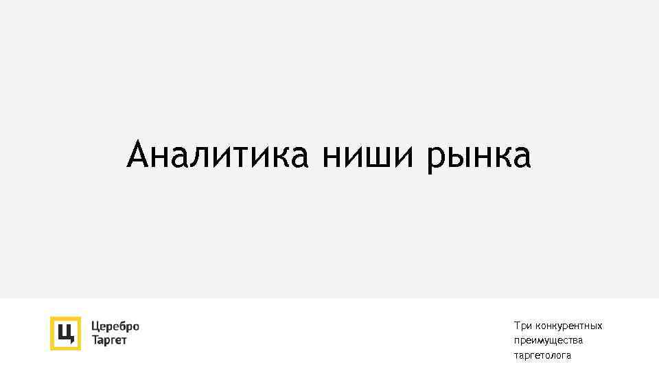 Аналитика ниши рынка Три конкурентных преимущества таргетолога 