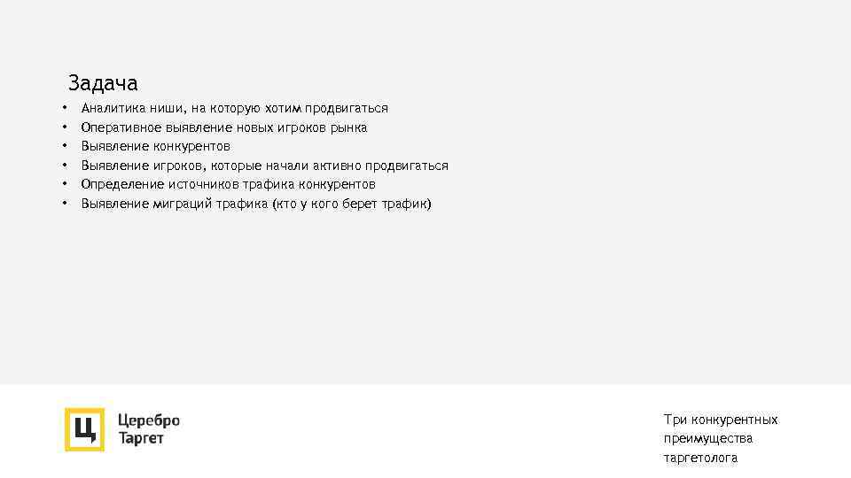 Задача • • • Аналитика ниши, на которую хотим продвигаться Оперативное выявление новых игроков