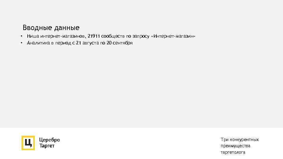 Вводные данные • • Ниша интернет-магазинов, 21911 сообществ по запросу «Интернет-магазин» Аналитика в период