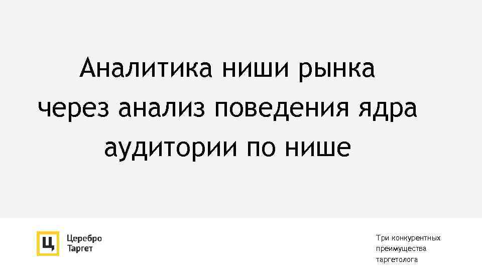 Аналитика ниши рынка через анализ поведения ядра аудитории по нише Три конкурентных преимущества таргетолога