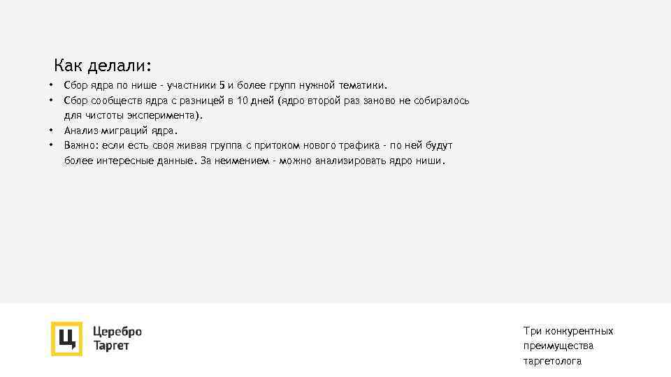 Как делали: • • Сбор ядра по нише – участники 5 и более групп