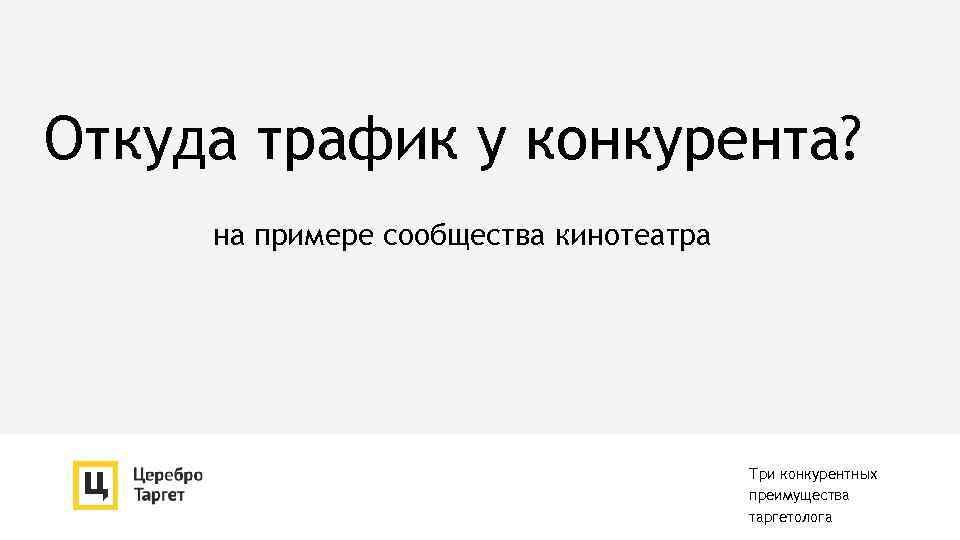 Откуда трафик у конкурента? на примере сообщества кинотеатра Три конкурентных преимущества таргетолога 