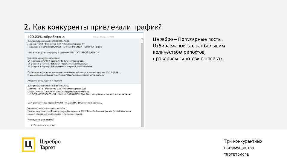 2. Как конкуренты привлекали трафик? Церебро – Популярные посты. Отбираем посты с наибольшим количеством