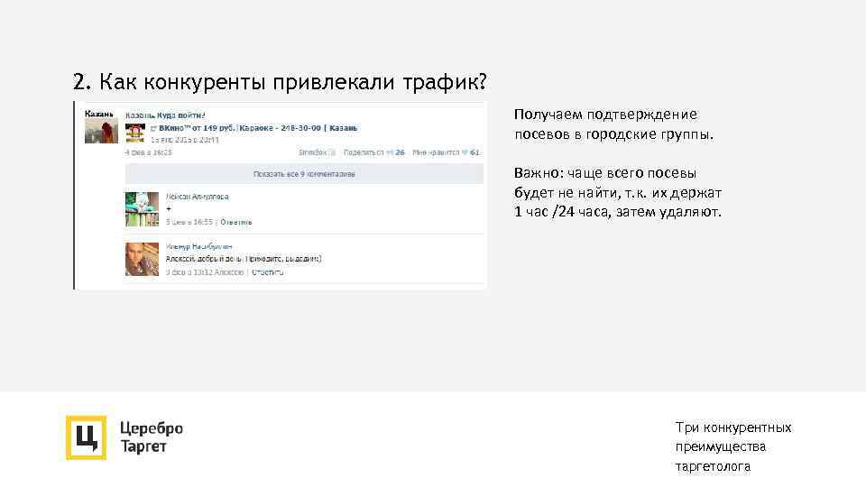 2. Как конкуренты привлекали трафик? Получаем подтверждение посевов в городские группы. Важно: чаще всего