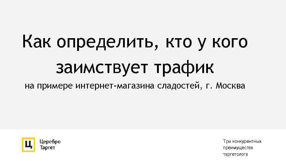 Как определить, кто у кого заимствует трафик на примере интернет-магазина сладостей, г. Москва Три