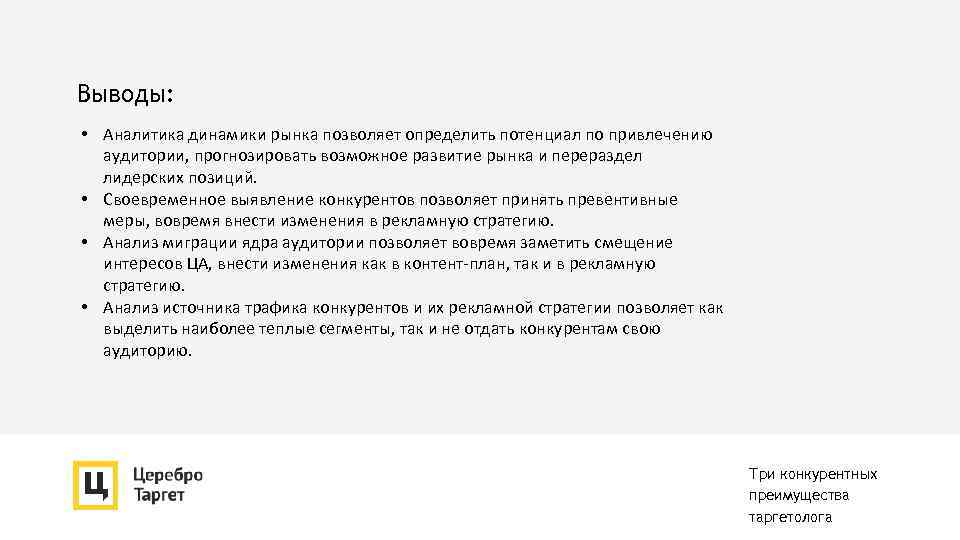 Выводы: • Аналитика динамики рынка позволяет определить потенциал по привлечению аудитории, прогнозировать возможное развитие