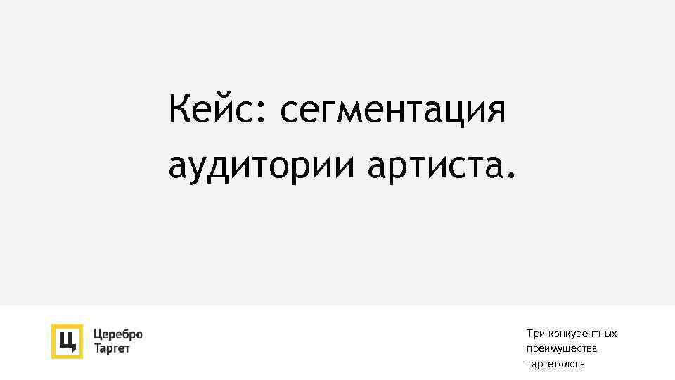 Кейс: сегментация аудитории артиста. Три конкурентных преимущества таргетолога 