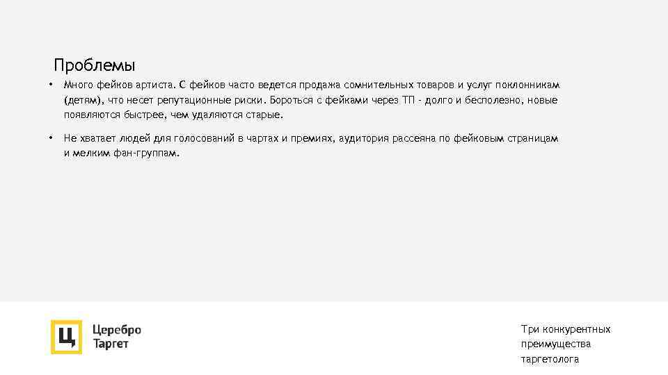 Проблемы • Много фейков артиста. С фейков часто ведется продажа сомнительных товаров и услуг