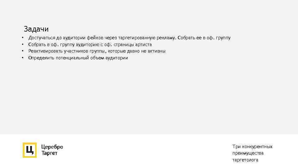 Задачи • • Достучаться до аудитории фейков через таргетированную рекламу. Собрать ее в оф.