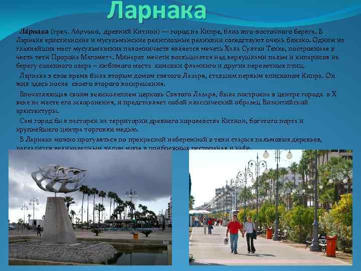 Ларнака Ла рнака (греч. Λάρνακα, древний Китион) — город на Кипре, близ юго-восточного берега.