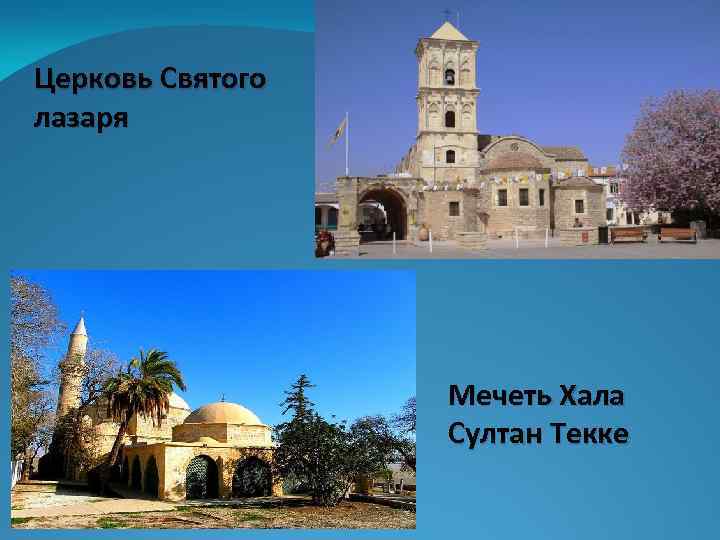 Церковь Святого лазаря Мечеть Хала Султан Текке 