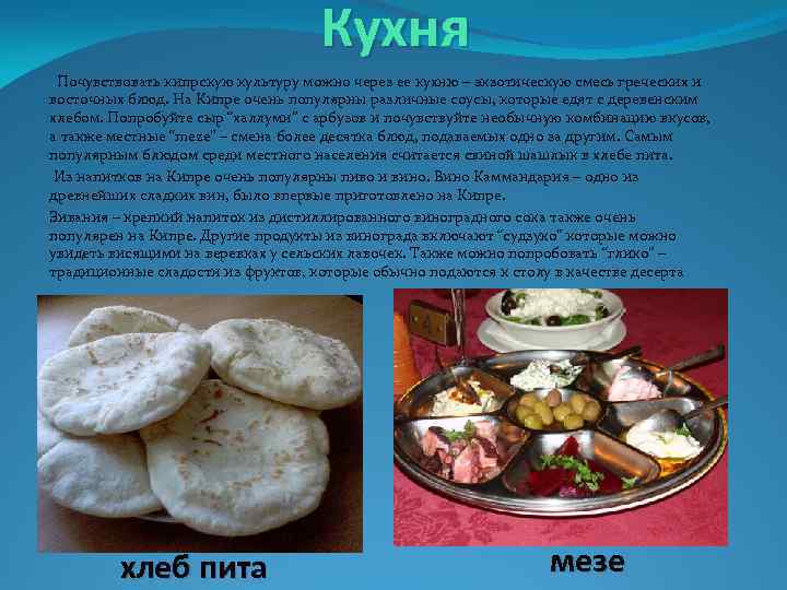 Кухня Почувствовать кипрскую культуру можно через ее кухню – экзотическую смесь греческих и восточных