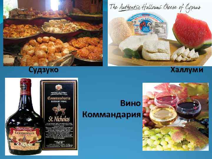 Судзуко Халлуми Вино Коммандария 