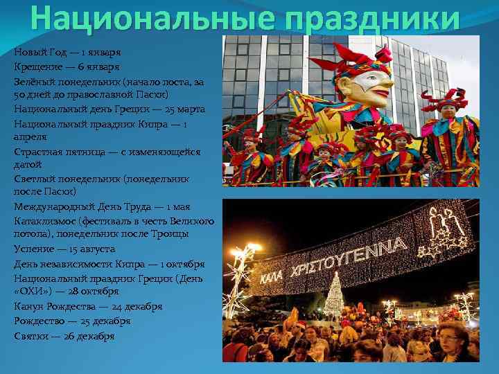 Национальные праздники Новый Год — 1 января Крещение — 6 января Зелёный понедельник (начало