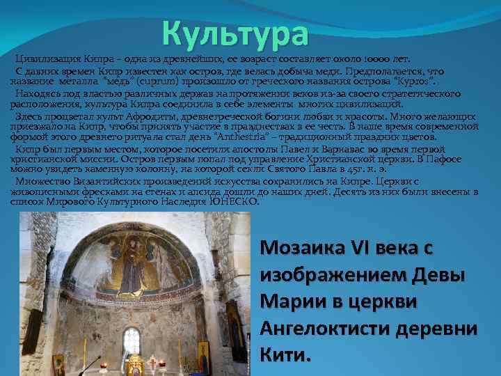  Культура Цивилизация Кипра – одна из древнейших, ее возраст составляет около 10000 лет.