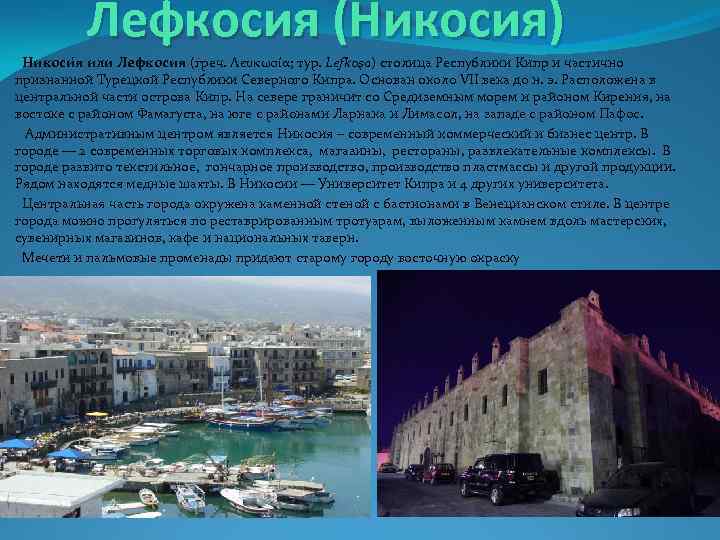  Лефкосия (Никосия) Никоси я или Лефкосия (греч. Λευκωσία; тур. Lefkoşa) столица Республики Кипр