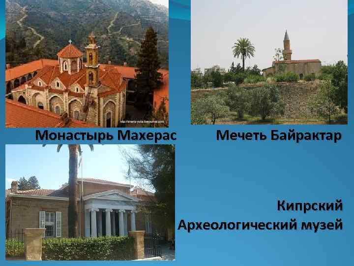 Монастырь Махерас Мечеть Байрактар Кипрский Археологический музей 